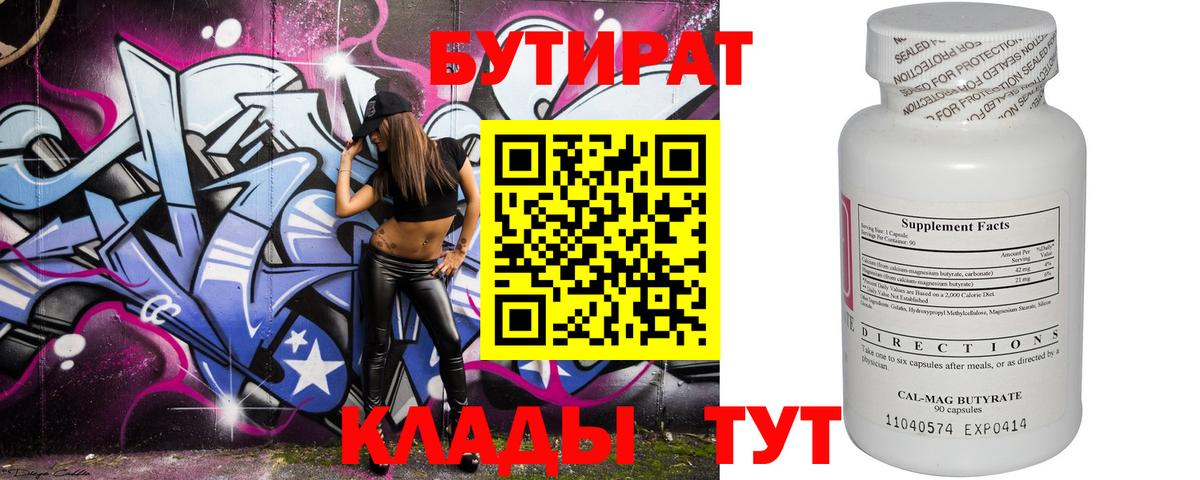 Орск  БУТИРАТ бутик  Вход с VPN 